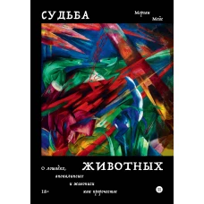 Судьба животных. О лошадях, апокалипсисе и живописи как пророчестве