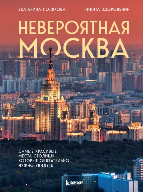 Невероятная Москва. Самые красивые места столицы которые обязательно нужно увидеть