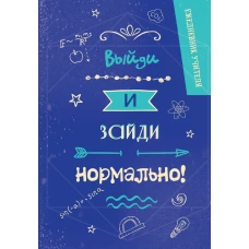 Ежедневник учителя. Выйди и зайди нормально!