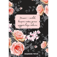 Ежедневник учителя. Учитель &mdash; человек который может делать трудные вещи легкими (А5 96 л. твердая обложка)