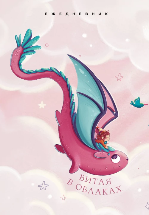 Витая в облаках. Ежедневник недатированный (А5 72 л.)