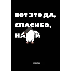 Вот это да спасибо... Ежедневник недатированный (А5 72 л.)