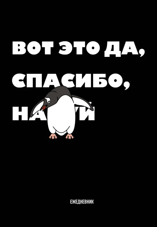 Вот это да спасибо... Ежедневник недатированный (А5 72 л.)
