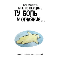 Дорогой дневник. Ежедневник недатированный (А5 72 л.). Коллекция ежеденевников "Коты-туристы"