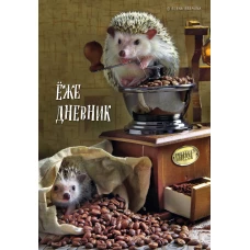 Ёжедневник. Блокнот для людей и ежей (кофе) (А5 72 л.)