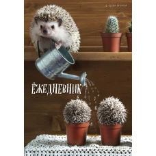 Ёжедневник. Блокнот для людей и ежей (садовод) (А5 72 л.)