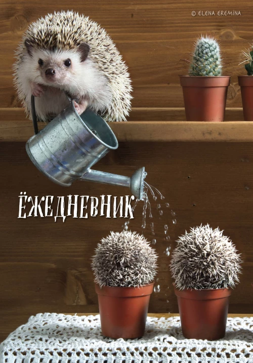 Ёжедневник. Блокнот для людей и ежей (садовод) (А5 72 л.)