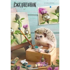 Ёжедневник. Блокнот для людей и ежей (художник) (А5 72 л.)