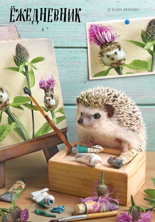 Ёжедневник. Блокнот для людей и ежей (художник) (А5 72 л.)