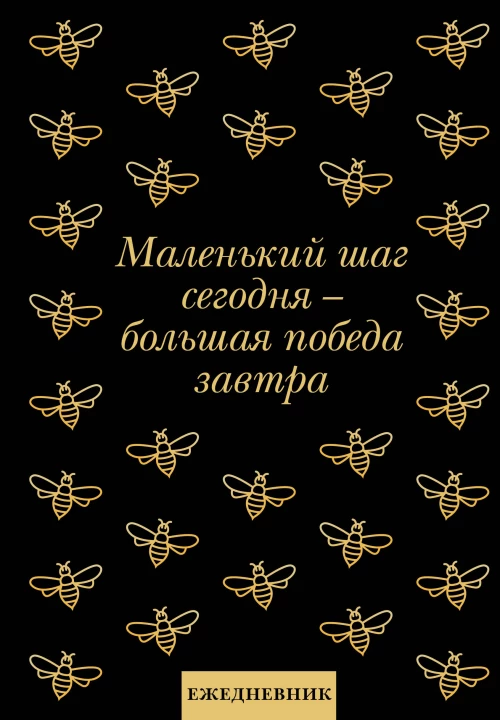 Маленький шаг сегодня - большая победа завтра! Ежедневник недатированный (А5 72 л.)