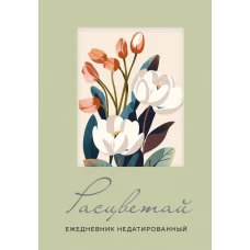 Расцветай. Ежедневник недатированный (оливковый А5 72 л.)