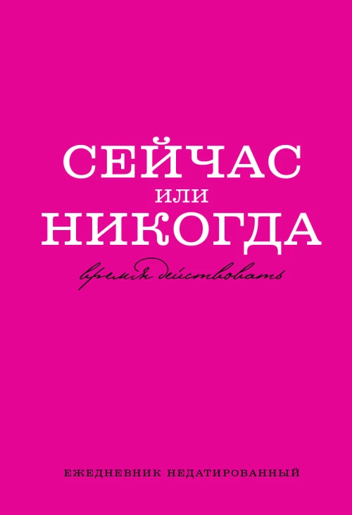 Сейчас или никогда. Ежедневник недатированный (А5 72 л.)