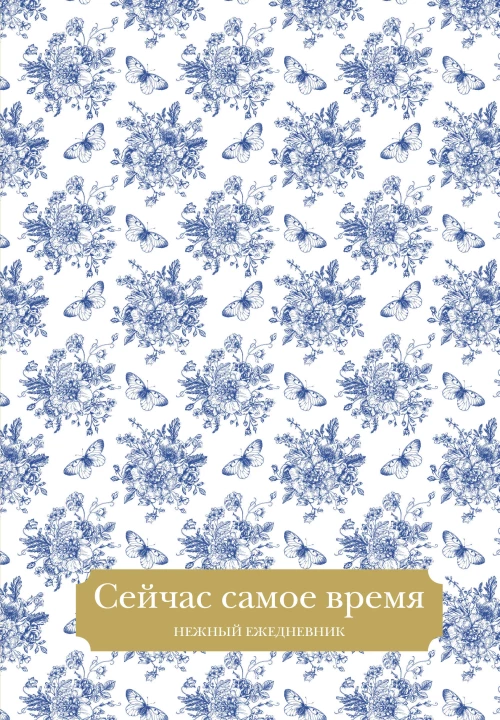 Сейчас самое время. Нежный ежедневник (А5 72 л.)