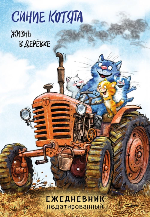 Синие котята. Жизнь в дерёвке. Ежедневник недатированный (А5 72 л.)