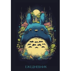 Тоторо. Ежедневник недатированный (А5 72 л.)