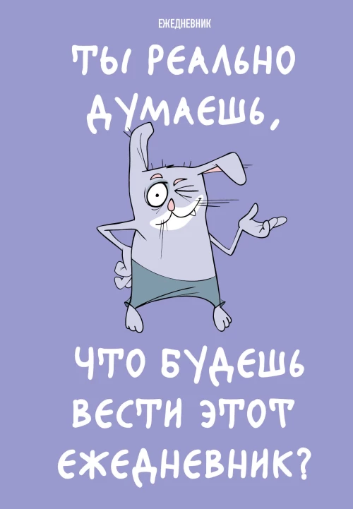 Ты реально думаешь что будешь вести этот ежедневник? (А5 72 л. недатированный)