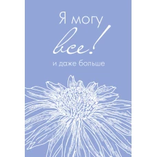 Я могу все и даже больше. Ежедневник недатированный (А5 72 л.)