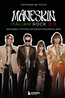 M&Aring;NESKIN ITALIAN ROCK 2.0 Феномен группы которая покорила мир