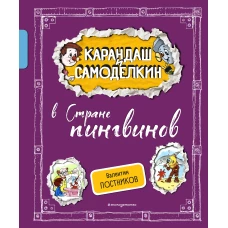 Карандаш и Самоделкин в Стране пингвинов (ил. А. Шахгелдяна)