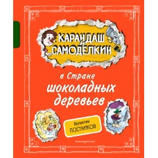 Карандаш и Самоделкин в Стране шоколадных деревьев (ил. А. Шахгелдяна)