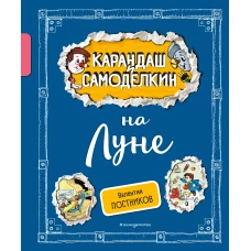 Карандаш и Самоделкин на Луне (ил. А. Шахгелдяна)