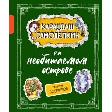Карандаш и Самоделкин на необитаемом острове (ил. А. Шахгелдяна)