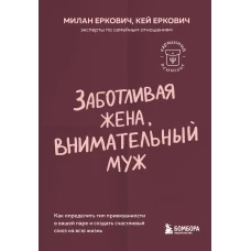 Заботливая жена внимательный муж. Как определить свой тип привязанности и создать счастливый союз на всю жизнь