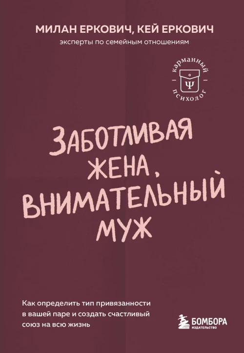 Заботливая жена внимательный муж. Как определить свой тип привязанности и создать счастливый союз на всю жизнь