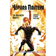 Чёрная Пантера: Народ под нашими ногами. Книга 2