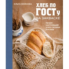 Хлеб по ГОСТу на закваске. Печем настоящий хлеб своими руками