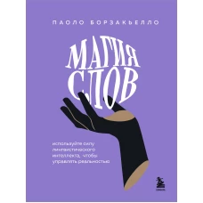 Магия слов. Используйте силу лингвистического интеллекта, чтобы управлять реальностью