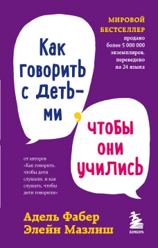 Комплект из 3-х книг: Как говорить чтобы дети слушали + Как говорить с детьми чтобы они учились + Как говорить чтобы подростки слушали (ИК)