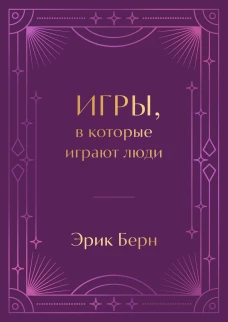 Игры в которые играют люди. Подарочное издание (закрашенный обрез лента-ляссе тиснение дизайнерская отделка)
