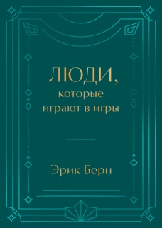Люди которые играют в игры. Подарочное издание (закрашенный обрез лента-ляссе тиснение дизайнерская отделка)