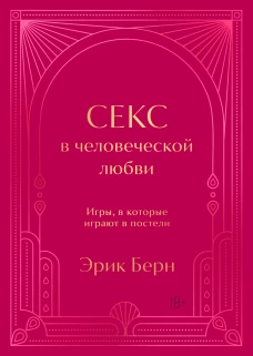Секс в человеческой любви. Игры в которые играют в постели. Подарочное издание (закрашенный обрез лента-ляссе тиснение дизайнерская отделка)