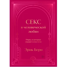 Секс в человеческой любви. Игры в которые играют в постели. Подарочное издание (закрашенный обрез лента-ляссе тиснение дизайнерская отделка)