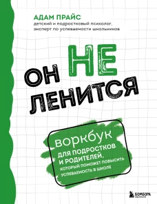 Он не ленится. Воркбук для подростков и родителей который поможет повысить успеваемость в школе