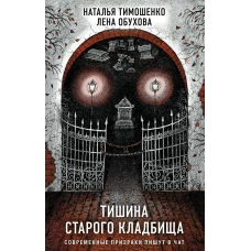 Секретное досье. Подарочное издание (комплект из 2-х книг: Тишина старого кладбища + Хозяин гиблого места)
