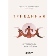 Триединая. Путеводитель по женской душе