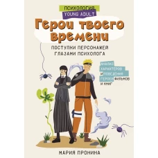 Герои твоего времени. Поступки персонажей глазами психолога