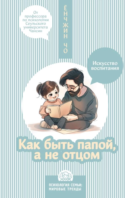 Как быть папой а не отцом. Искусство воспитания