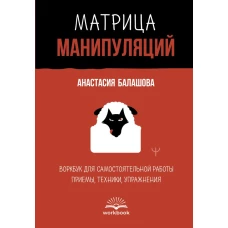 Матрица манипуляций. Воркбук для самостоятельной работы: приемы техники упражнения