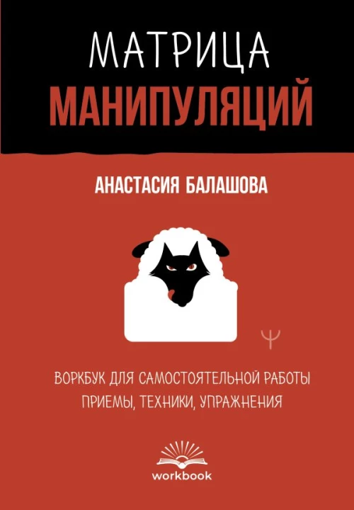 Матрица манипуляций. Воркбук для самостоятельной работы: приемы техники упражнения