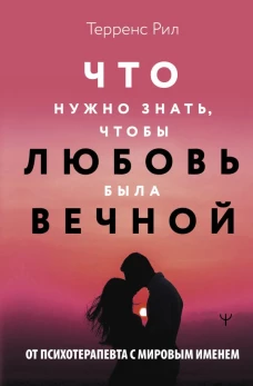 Новые правила отношений. Что нужно знать чтобы любовь была вечной