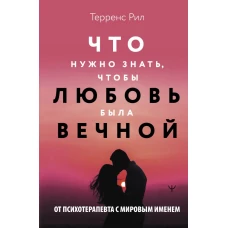 Новые правила отношений. Что нужно знать чтобы любовь была вечной