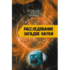 Расследование загадок науки: Сто лет тому вперёд