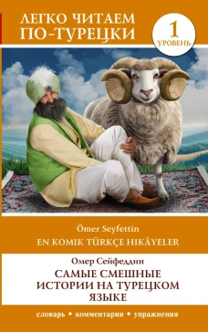 Самые смешные истории на турецком языке. Уровень 1 = En Komik T&uuml;rk&ccedil;e Hik&acirc;yeler