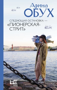 Следующая остановка - "Пионерская-стрит"