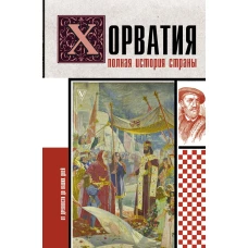 Хорватия.Полная история страны