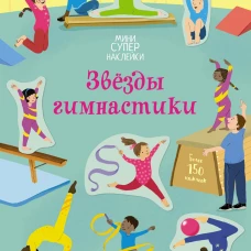 Звёзды гимнастики